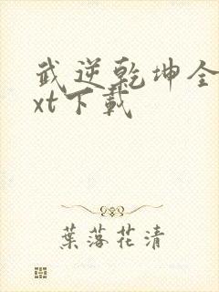 武逆乾坤全文txt下载