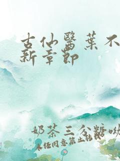 古仙医叶不凡最新章节