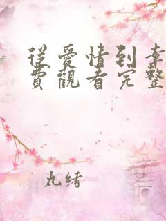 从爱情到幸福免费观看完整版高清