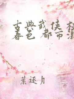 古典武侠 校园春色 都市激情
