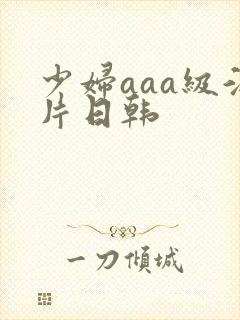 少妇aaa级淫片日韩