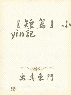 〖短篇〗小龙女yin记