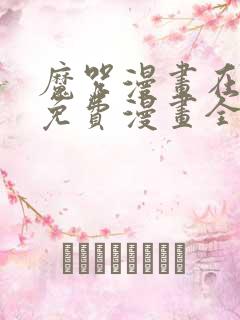 魔咒漫画在哪看免费漫画全集下载