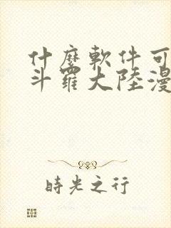 什么软件可以看斗罗大陆漫画免费