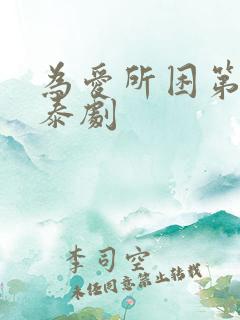为爱所困第一季泰剧