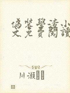 伪装学渣小说全文免费阅读无删减