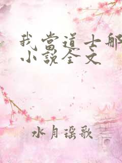我当道士那些年小说全文