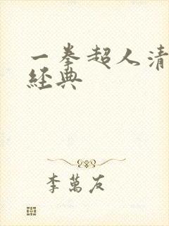 一拳超人清炭最经典