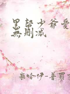 黑帮少爷爱上我无删减