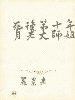 死后第十年,白月光大师姐回来了在线