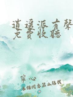 逍遥派有声小说免费收听