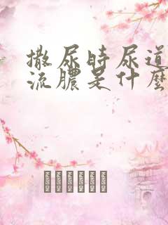 撒尿时尿道刺痛流脓是什么原因