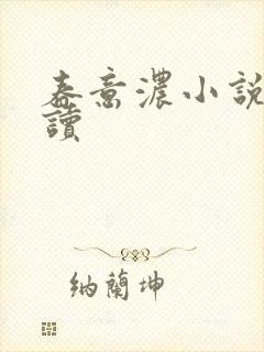 春意浓小说免费读