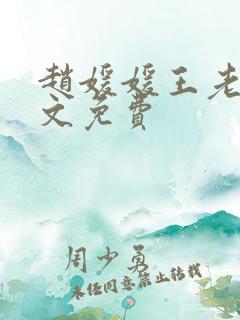 赵媛媛王老汉全文免费