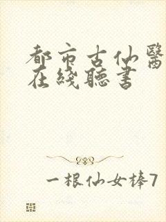 都市古仙医小说在线听书