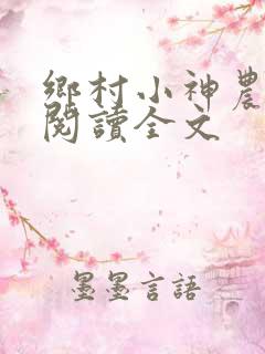 乡村小神农免费阅读全文