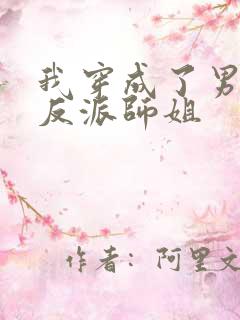 我穿成了男主的反派师姐