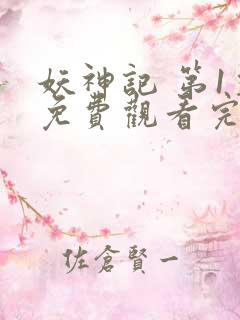 妖神记 第1季免费观看完整版