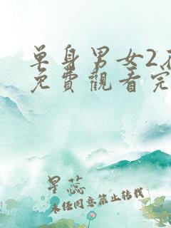 单身男女2在线免费观看完整版