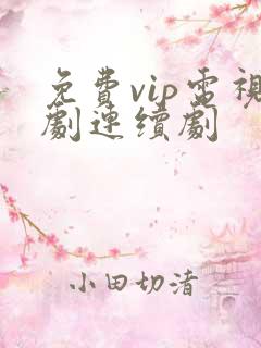 免费vip电视剧连续剧