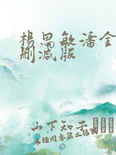 杨思敏潘金莲无删减版