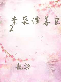 李采潭善良嫂子2
