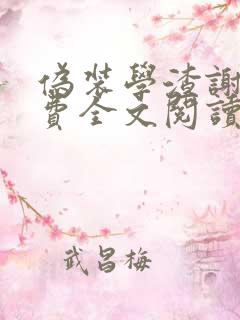 伪装学渣谢俞免费全文阅读下载
