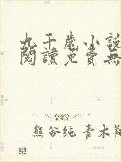 九千岁小说全文阅读免费无弹窗