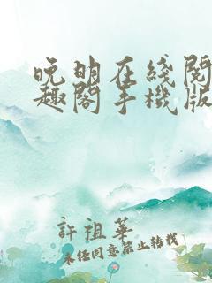 晚明在线阅读笔趣阁手机版