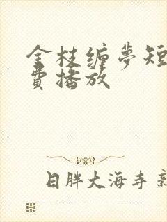 金枝缠梦短剧免费播放
