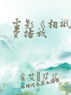 电影《相识》免费播放