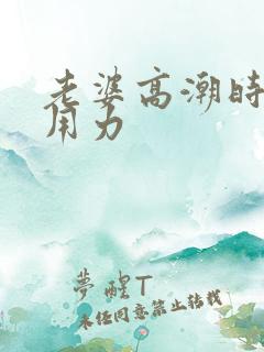 老婆高潮时让我用力