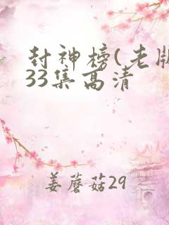 封神榜(老版)33集高清