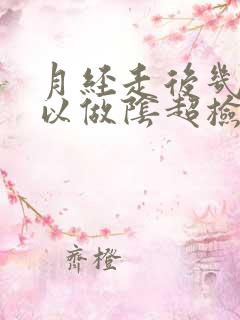 月经走后几天可以做阴超检查