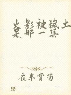 火影被秽土转生是哪一集