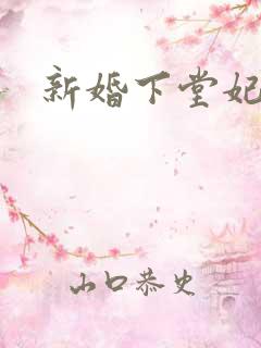 新婚下堂妃