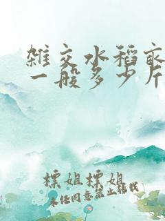 杂交水稻亩产量一般多少斤