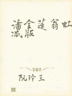 潘金莲翁虹无删减版