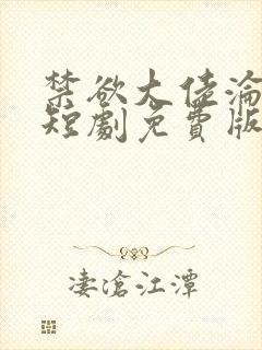 禁欲大佬沦陷了短剧免费版