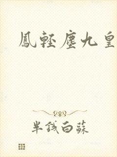 凤轻尘九皇叔