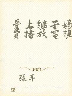 爱上继子妈妈免费播放电视剧大全