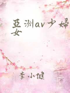 亚洲av少妇熟女