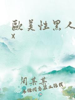 欧美性黑人爽xx