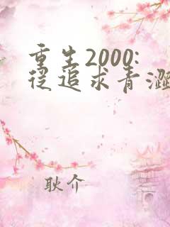 重生2000:从追求青涩同桌校花开始