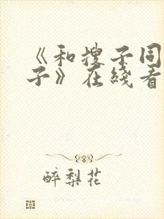 《和搜子同居日子》在线看