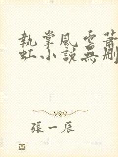 执掌风云萧峥陈虹小说无删减版