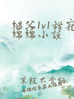 继父1v1甜宠绵绵小说