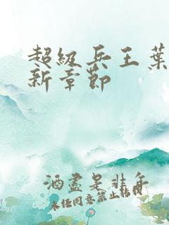 超级兵王叶谦最新章节