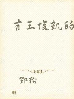 有王俊凯的综艺