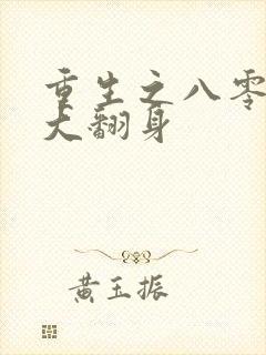重生之八零前妻大翻身